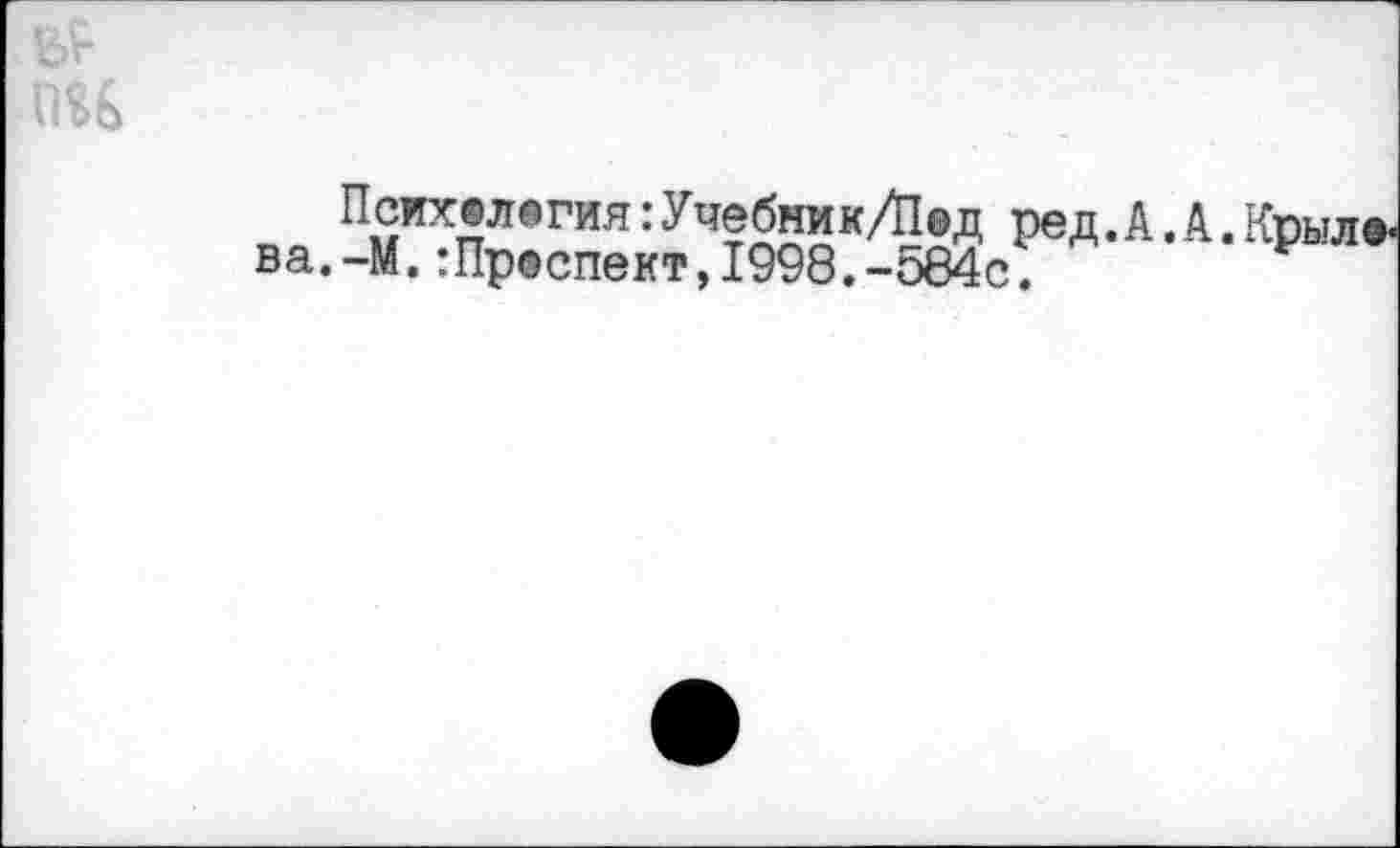 ﻿оо П£™пЛВ™я:Уч?ЙЯк/Йд ред.А.А.Крыл ва.-М. :Пр@спект,1998.-о64с.